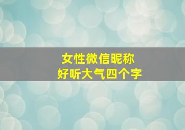 女性微信昵称 好听大气四个字